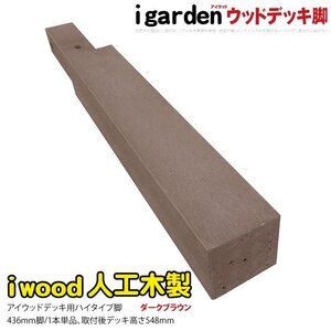 igarden アイウッド ウッドデッキ用 脚　436mm×60ｍｍ×60mm 無垢 ダークブラウン 長脚 ロング 樹脂製 人工木 屋外 10389ldb