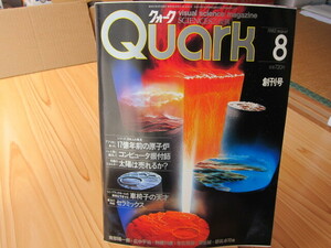 創刊号大放出　懐かしのあの雑誌も　ヴィジュアルサイエンスマガジン　サイエンス８２提携　クォーク