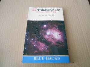 ◎宇宙とはなにか　科学が開いた新しい宇宙像　宮本正太郎著　ブルーバックス　講談社　第29刷　中古　同梱歓迎　送料185円　