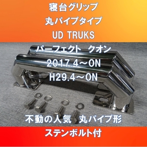 UD TRUKS パーフェクトクオン/クオン　寝台グリップ 34㎜丸パイプ形【UDPQ-34-180】