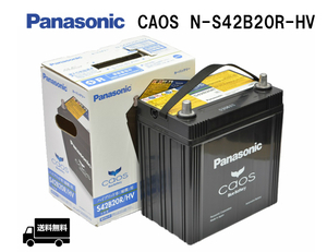 カオス N-S42B20R/HV パナソニック ハイブリッド車用 バッテリー Panasonic