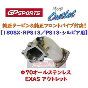 RPS13 180SX PS13シルビア SR20DET用 GPスポーツ EXASアウトレット φ70オールステンレス 厚さ=2mm 純正タービン,純正フロントパイプ対応