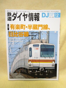 【送料無料】『鉄道ダイヤ情報』（2020/12　no.439）有楽町・半蔵門線、日比谷線