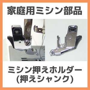 家庭用ミシン アタッチメント◆押えホルダー(押えシャンク) B◆手芸 洋裁 裁縫道具 ミシン押さえホルダー 部品