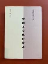 新中古！【茶詩に見える中国茶文化の変遷】趙方任著　2004年発行　原価3780円