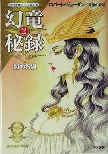 幻竜秘録(2) 「時の車輪」シリーズ第10部-闇の狩猟 ハヤカワ文庫FT10/ロバート・ジョーダン(著者),斉藤伯好(訳者)