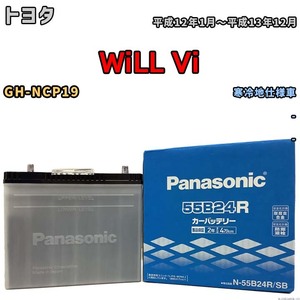 国産 バッテリー パナソニック SB トヨタ ＷｉＬＬ Ｖｉ GH-NCP19 平成12年1月～平成13年12月 N-55B24RSB