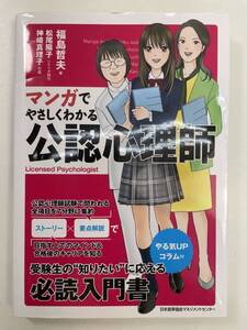 公認心理師マンガ 福島哲夫 2019年 平成31令和1年【K105302】