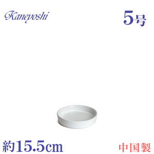 植木鉢用受皿 おしゃれ 安い 陶器 サイズ 15.5cm KN1150 5号 ホワイト 室内 屋外 白 色