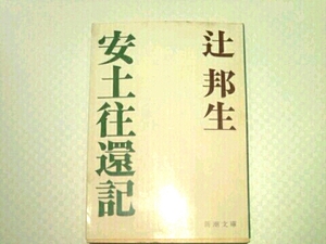 安土往還記■辻邦生 新潮文庫