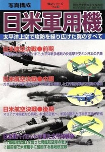 日米軍用機(Ｎｏ．０８) 太平洋上空で攻防を繰り広げた翼のすべて 別冊歴史読本永久保存版　戦記シリーズ／新人物往来社