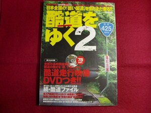 レ/酷道をゆく2 DVD付