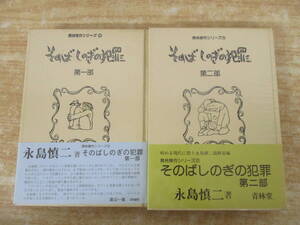 d3-2（そのばしのぎの犯罪）2冊セット 初版 第1部 第2部 青林傑作シリーズ 永島慎二 青林堂 1977年 漫画