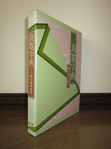 良寛字典　駒井鵞静　雄山閣　平成2年発行　グラシン紙入り　使用感なく状態良好　ケースに擦れ・キズあり