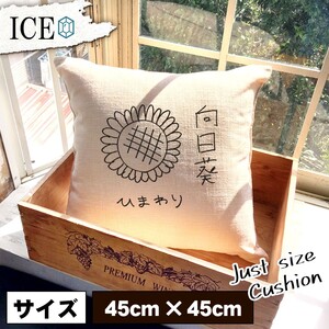 向日葵 おもしろ クッション おしゃれ ひまわり ヒマワリ 太陽 サン UN 手書き 45×45cm カバー リネン 白 シンプル 正方形 北欧 かわいい