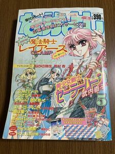 【なかよし】　1994年　5月号　CLAMP　なかの弥生