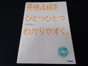 英検4級をひとつひとつわかりやすく。 山田暢彦