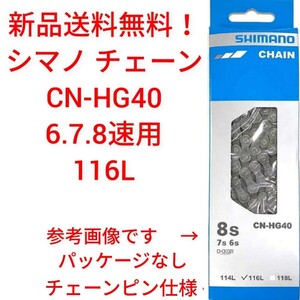 【新品送料無料】 チェーン CN-HG40 6/7/8S用 116L SHIMANO シマノ 外装 ギア 自転車 6段 7段 8段 変速 【関連】 CN-HG71 速