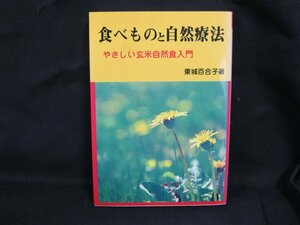 食べものと自然療法　東城百合子著　シミ有/UDX