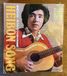 BB-5366 ■送料無料■ HEIBON SONG 本 写真 古本 冊子 古書 楽譜 歌詞 野口五郎 印刷物 1976年 154P/くOKら