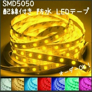 60cm SMD5050 防水 LEDテープ■配線付き【オーダー可能！】1本 テープライト 12v 正面発光■白赤青ピンクパープル緑アンバー水電球色