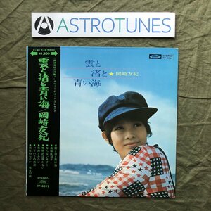 美盤 1971年 岡崎友紀 LPレコード 雲と渚と青い海 帯付 アイドル J-Idol J-Pop 奥様は18才