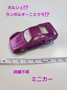 ミニカー 年代物 当時物 ポルシェ？ ランボルギーニミウラ？ 詳細不明 外車？ 男の子 女の子 おもちゃ 玩具 乗り物 自動車 カッコいい