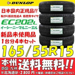 165/55R15 75V ダンロップ 低燃費タイヤ EC202L 2024年製 新品 4本セット価格◎送料無料 ショップ 個人宅配送OK 日本国内正規品 エコタイヤ