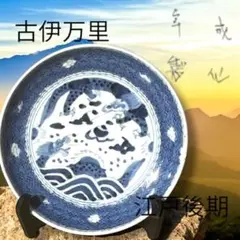 古伊万里 阿吽の双竜 染付け 江戸後期 縁起物 開運 風水 希少