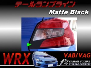 WRX VAB VAG テールランプライン　マットブラック　　車種別カット済みステッカー専門店　ｆｚ
