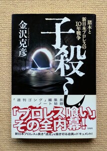 子殺し 猪木と新日本プロレスの10年戦争/金沢克彦☆大仁田厚橋本真也小川直也長州力