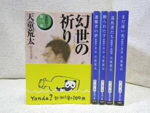 mse1846)　家族狩り　全5巻セット　天童荒太　新潮文庫