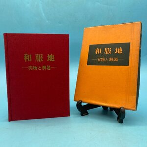 【13761P110】和服地 実物と解説 石崎忠司著 衣生活研究会 実物生地貼付 書籍 本 専門書 昭和45年 染物 織物 着物 振袖 羽織 ファッション