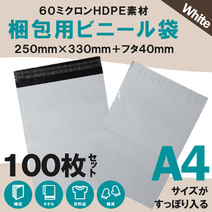 100枚業販価格! 宅配用ビニール袋 34cm×25cm対応 シールテープ付き封筒 梱包用資材 クリックポスト ゆうパケット 33cm×25cm＋フタ4cm 白