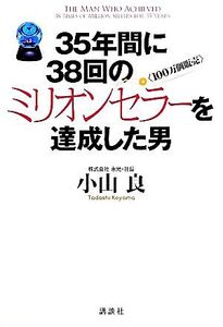 35年間に38回のミリオンセラーを達成した男/小山良【著】