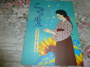 送料込! 　企画展「乙女たちの歩み　新潟の女学校と女学生」展 図録　　(郷土史・師範学校・女子教育・制服・高等女学校・展示会