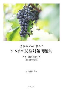 受験のプロに教わる ソムリエ試験対策問題集(2022年度版) ワイン地図問題付き/杉山明日香(著者)