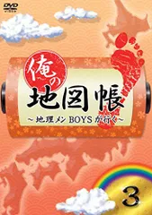 【中古】俺の地図帳~地理メンBOYSが行く~ 3 [DVD]