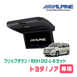 ノア(80系/サンルーフ有)専用セット　アルパイン / RXH12X2-L-B+KTX-Y2015BK　12.8インチ・フリップダウンモニター