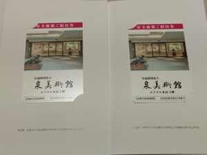 泉美術館ご招待券　2枚　有効期限:2025年5月31日まで　計4名まで入館無料・ドリンク無料サービス