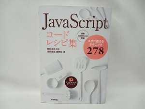 JavaScriptコードレシピ集 池田泰延