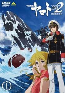 bs::宇宙戦艦 ヤマト 2202 愛の戦士たち 1(第1話、第2話) レンタル落ち 中古 DVD