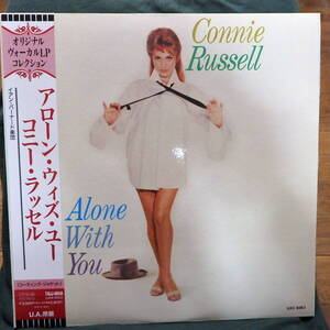 ☆名盤！★格安!【帯付美品！LP】★☆ CONNIE RUSSELL / ALONE WITH YOU ★コーティングジャケ!!☆TOJJ-6018◆ ☆☆匿名配送☆★