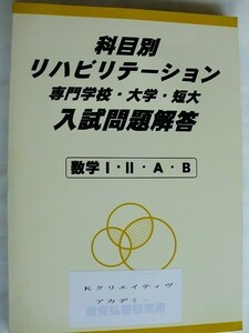 ..科目別リハビリテーション入試問題解答/数学Ⅰ・Ⅱ・A・B/2002