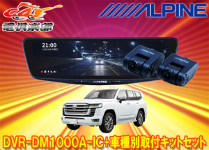 【取寄商品】アルパインDVR-DM1000A-IC+KTX-M01-LC-300ドラレコ搭載10型デジタルミラー+ランドクルーザー(300系)用取付キットセット