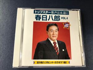 CD　春日八郎　VOL.4　トップスター歌声は永遠に　全8曲収録（内ヒットカラオケ1曲）　※ケースは新品と交換済！ディスクもキレイです！