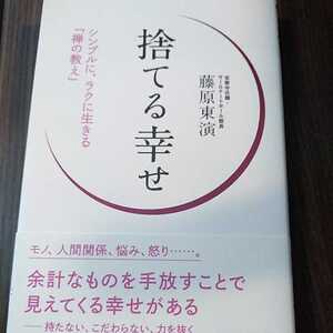 捨てる幸せ　～シンプルに、ラクに生きる「禅の教え」藤原東演／著