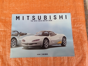 #★非売品　貴重品　第29回　三菱　東京モーターショー　総合カタログ　MITSUBISHI　メーカーカタログ　自動車グッズ　当時物　★