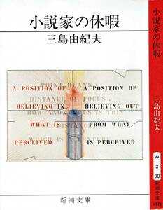 三島由紀夫、小説家の休暇,MG00001