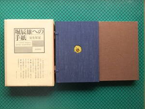 室生犀星　「堀辰雄への手紙」　限定特装本・１９８８年・成瀬書房